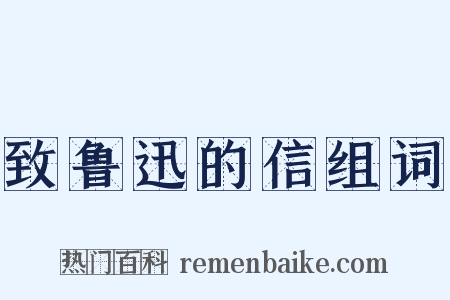 致鲁迅的信组词是什么意思的图片